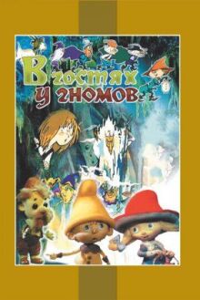 В гостях у гномов онлайн бесплатно