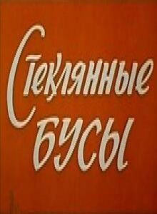 Стеклянные бусы онлайн бесплатно