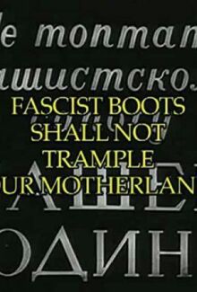 Не топтать фашистскому сапогу нашей Родины онлайн бесплатно