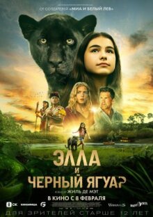 Элла и чёрный ягуар онлайн бесплатно