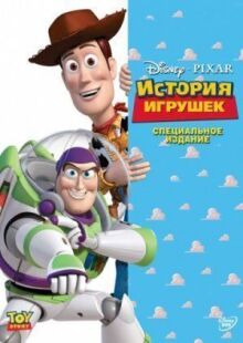 История игрушек онлайн бесплатно