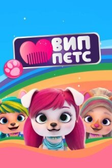 ВИП петс онлайн бесплатно
