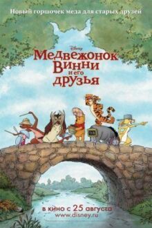 Медвежонок Винни и его друзья онлайн бесплатно