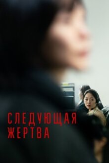 Следующая жертва онлайн бесплатно