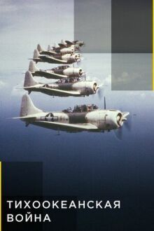 Тихоокеанская война онлайн бесплатно