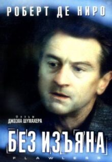 Без изъяна онлайн бесплатно