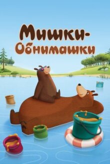 Мишки-обнимашки онлайн бесплатно