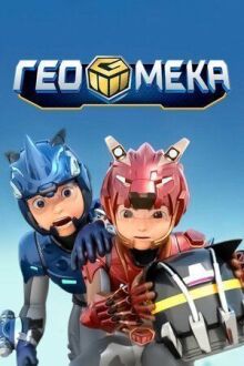 Гео Мека онлайн бесплатно