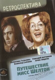Путешествие миссис Шелтон онлайн бесплатно