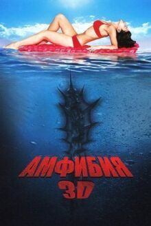 Амфибия 3D онлайн бесплатно