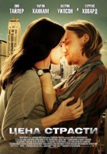Цена страсти онлайн бесплатно