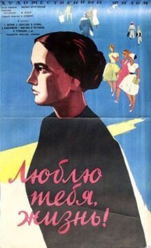 Люблю тебя, жизнь онлайн бесплатно