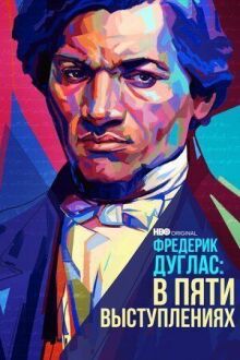 Фредерик Дуглас: В пяти выступлениях онлайн бесплатно