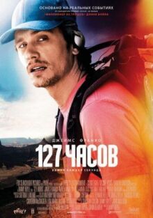 127 часов онлайн бесплатно