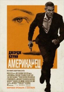 Американец онлайн бесплатно