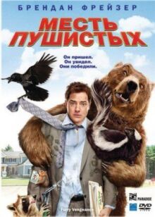Месть пушистых онлайн бесплатно