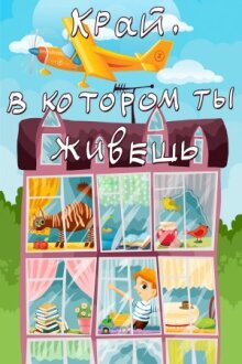Край, в котором ты живешь онлайн бесплатно