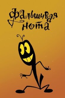 Фальшивая нота онлайн бесплатно