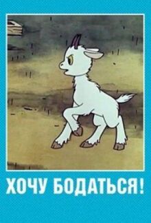 Хочу бодаться! онлайн бесплатно