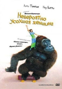 Невероятно усохшая женщина онлайн бесплатно