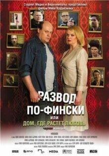 Развод по-фински, или Дом, где растет любовь онлайн бесплатно