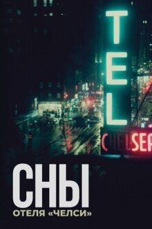 Сны отеля «Челси» онлайн бесплатно