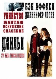 Джильи онлайн бесплатно