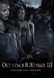 Остаться в живых 3 онлайн бесплатно
