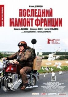Последний Мамонт Франции онлайн бесплатно