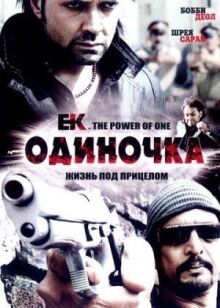 Одиночка онлайн бесплатно