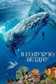 В голубую бездну онлайн бесплатно