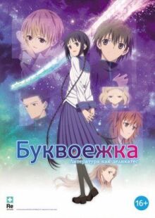 Буквоежка онлайн бесплатно