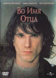 Во имя отца онлайн бесплатно