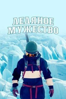 Ледяное мужество онлайн бесплатно