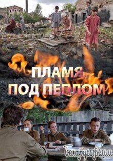 Пламя под пеплом онлайн бесплатно