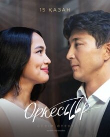 Оркестр онлайн бесплатно