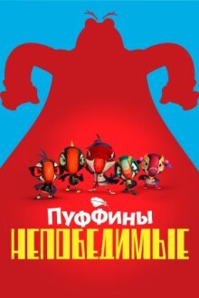 Пуффины непобедимые онлайн бесплатно