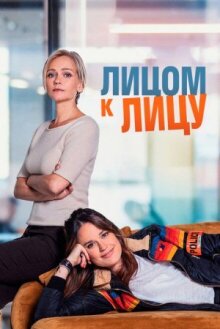 Лицом к лицу онлайн бесплатно