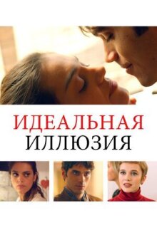 Идеальная иллюзия онлайн бесплатно