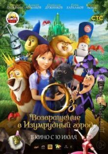 Оз: Возвращение в Изумрудный Город онлайн бесплатно