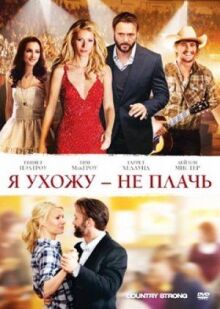 Я ухожу — не плачь онлайн бесплатно