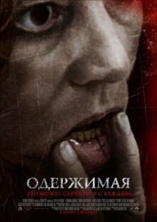 Одержимая онлайн бесплатно