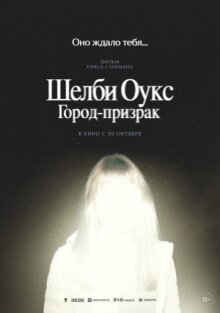 Шелби Оукс. Город-призрак онлайн бесплатно