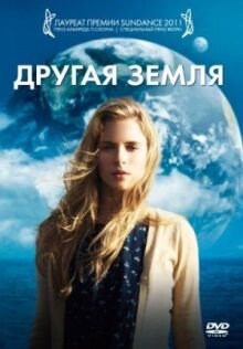 Другая Земля онлайн бесплатно