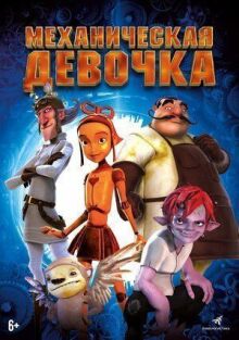 Механическая девочка онлайн бесплатно