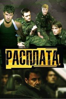 Расплата онлайн бесплатно