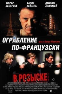 Ограбление по-французски онлайн бесплатно
