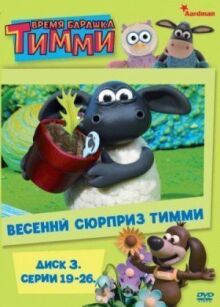 Барашек Тимми онлайн бесплатно