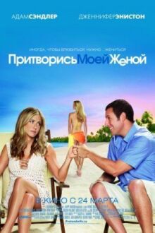 Притворись моей женой онлайн бесплатно