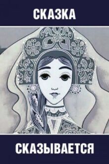 Сказка сказывается онлайн бесплатно